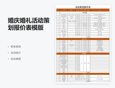 婚庆婚礼活动策划报价表模版