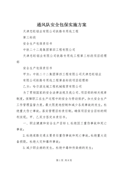 通风队安全包保实施方案 (5).docx