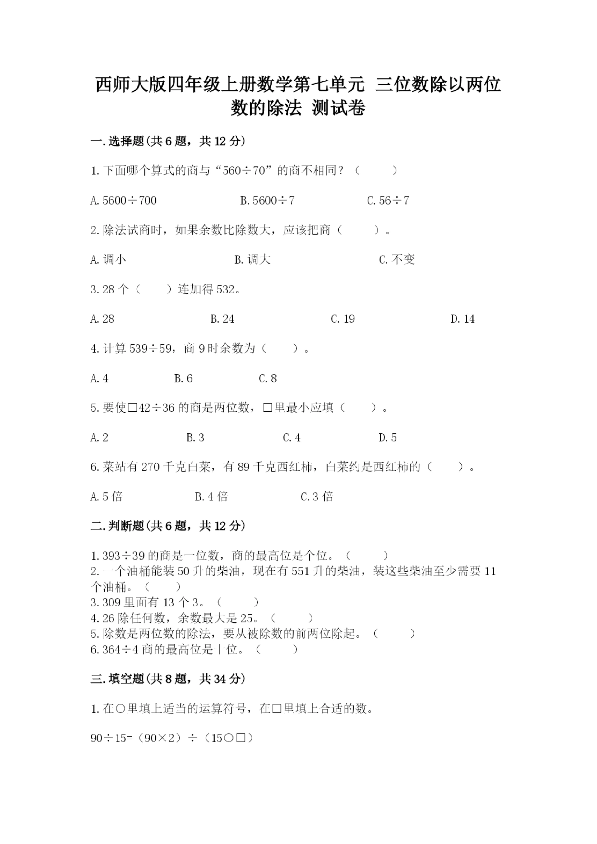 西师大版四年级上册数学第七单元 三位数除以两位数的除法 测试卷及答案（名师系列）.docx