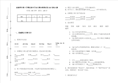 最新四年级下学期竞赛小学语文期末模拟试卷iii卷练习题