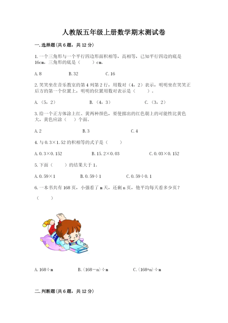 人教版五年级上册数学期末测试卷附答案【模拟题】.docx