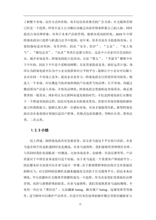 黄海静-1608050107--基于亚马逊的跨境电商运营分析——以抖米公司为例.docx