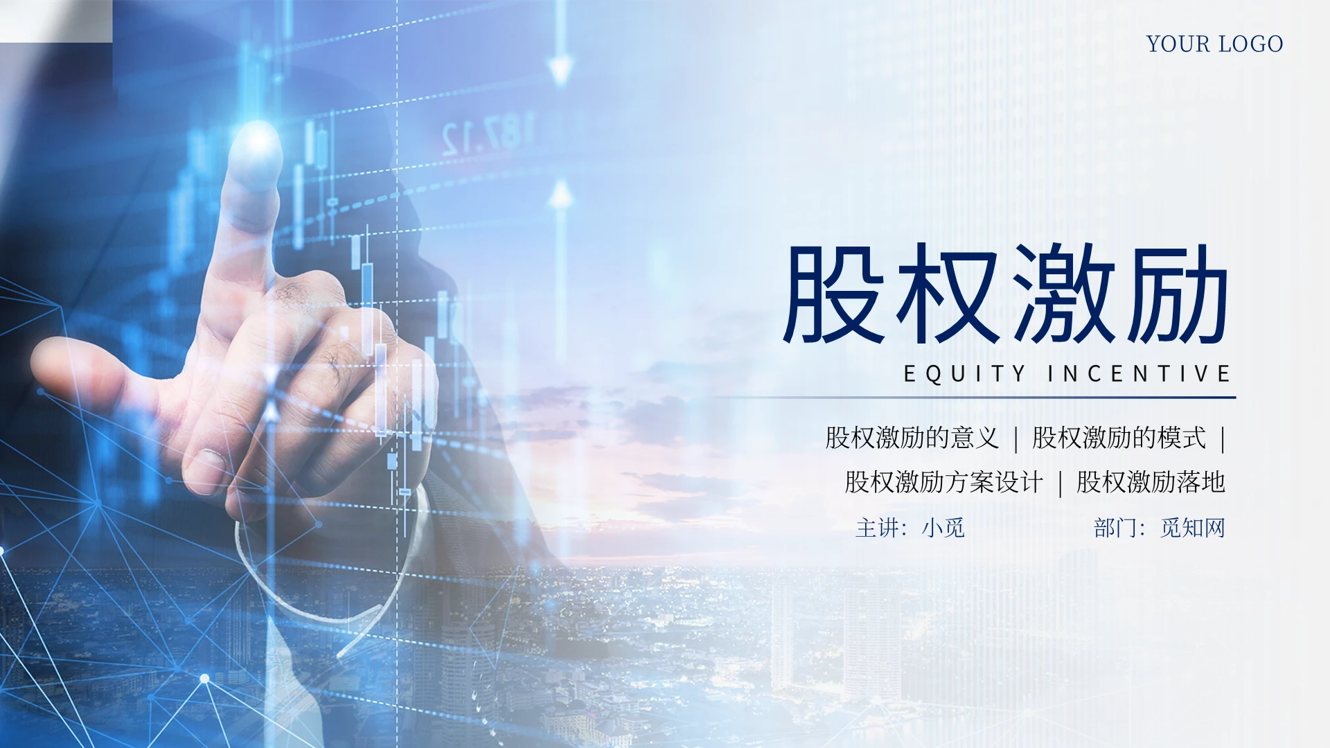 蓝色简洁商务风股权激励主题PPT模板