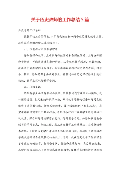 关于历史教师的工作总结5篇