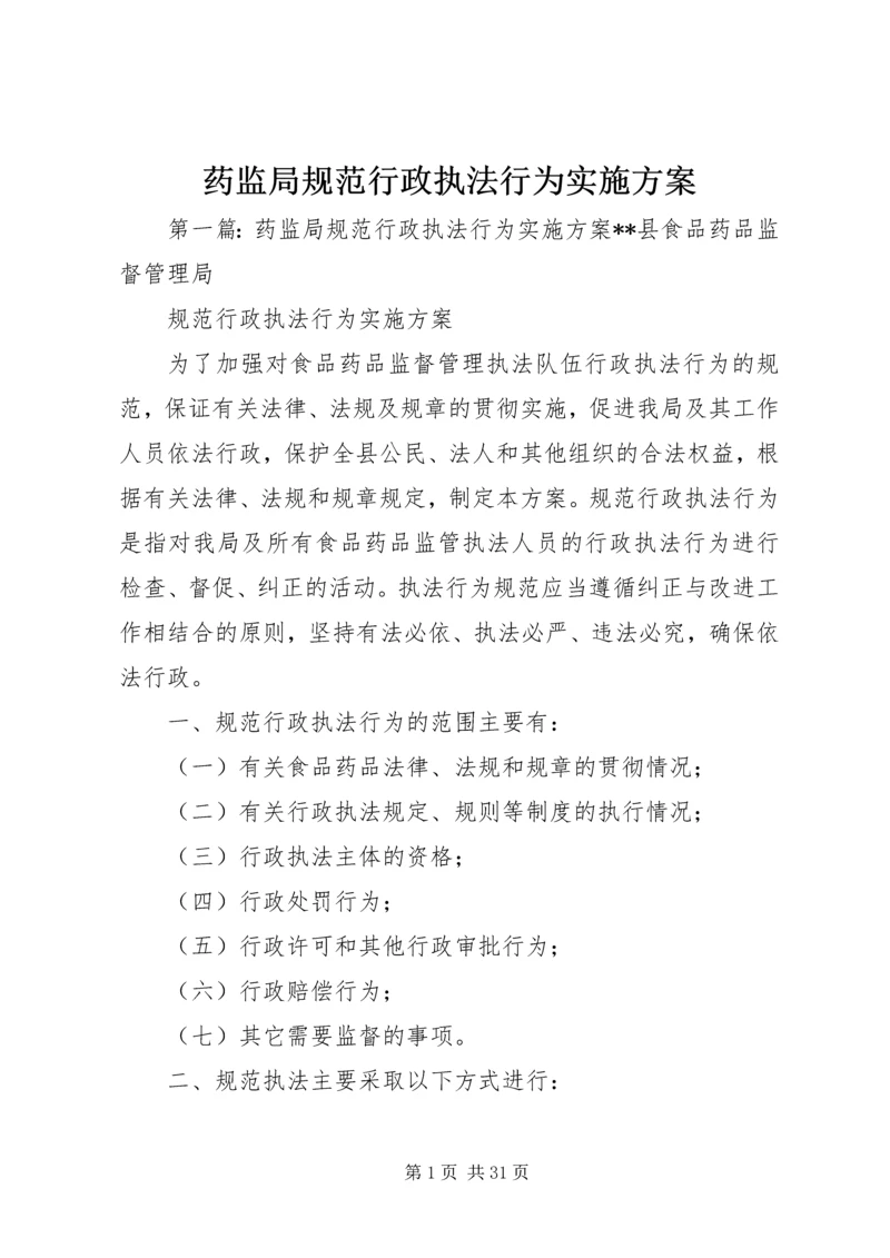 药监局规范行政执法行为实施方案_1.docx