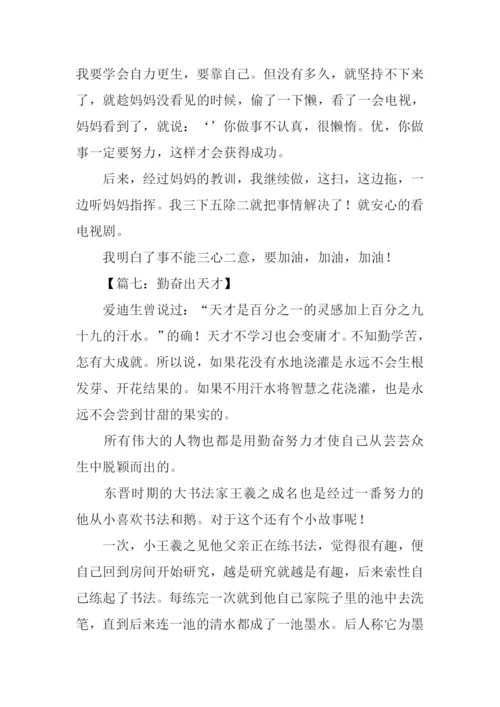 有关勤奋学习的作文.docx