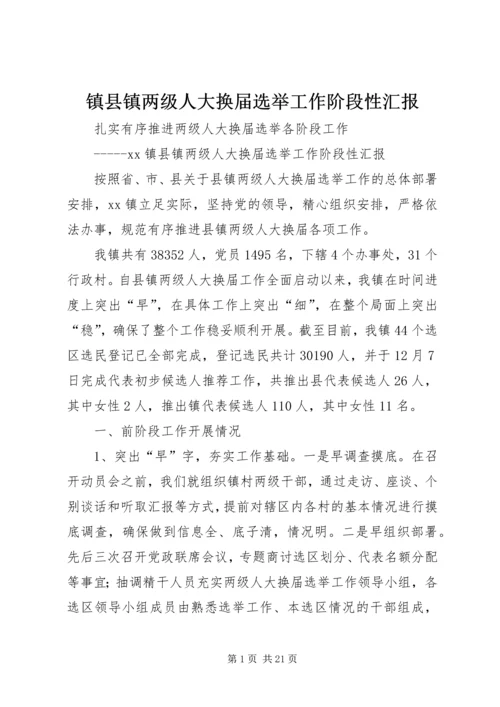 镇县镇两级人大换届选举工作阶段性汇报_1.docx