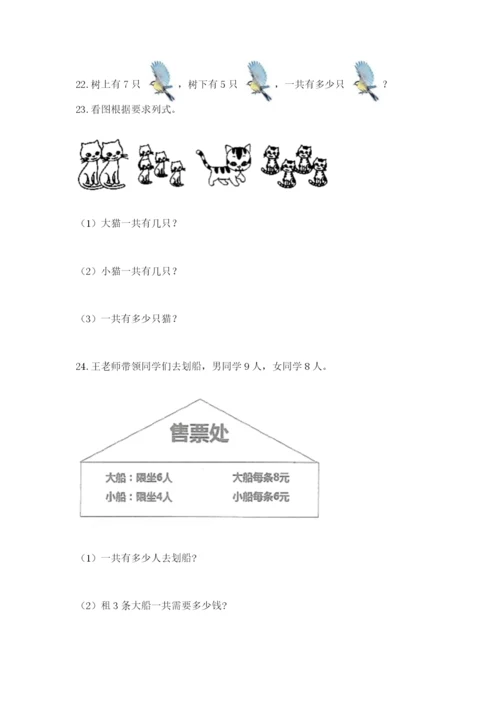 一年级上册数学应用题50道带答案（能力提升）.docx