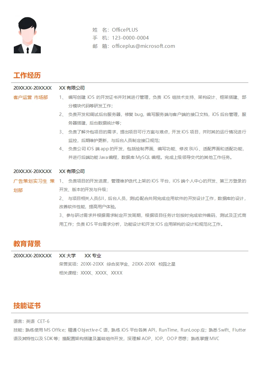 IOSapp开发在职简历模板