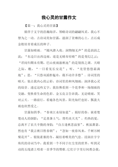 我心灵的甘露作文.docx