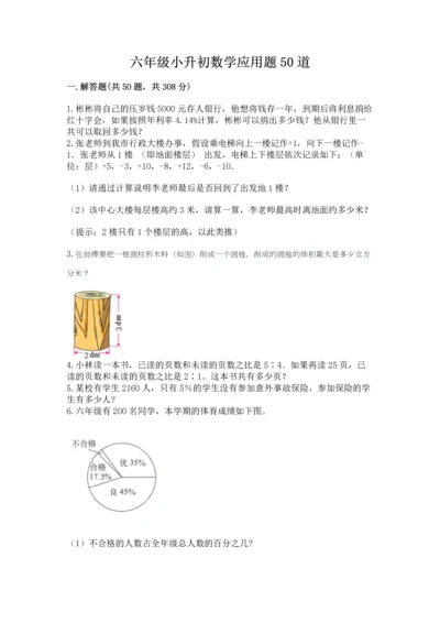 六年级小升初数学应用题50道（真题汇编）.docx