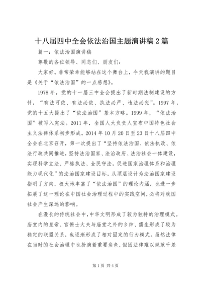 十八届四中全会依法治国主题演讲稿2篇 (2).docx