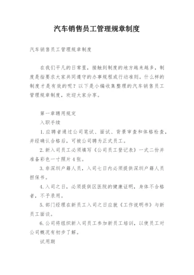 汽车销售员工管理规章制度.docx