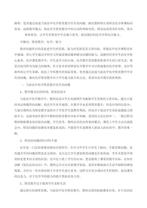 情境教学对学生化学学科能力提升的影响.docx