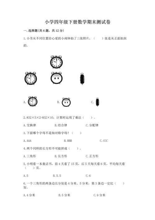 小学四年级下册数学期末测试卷附答案（实用）.docx