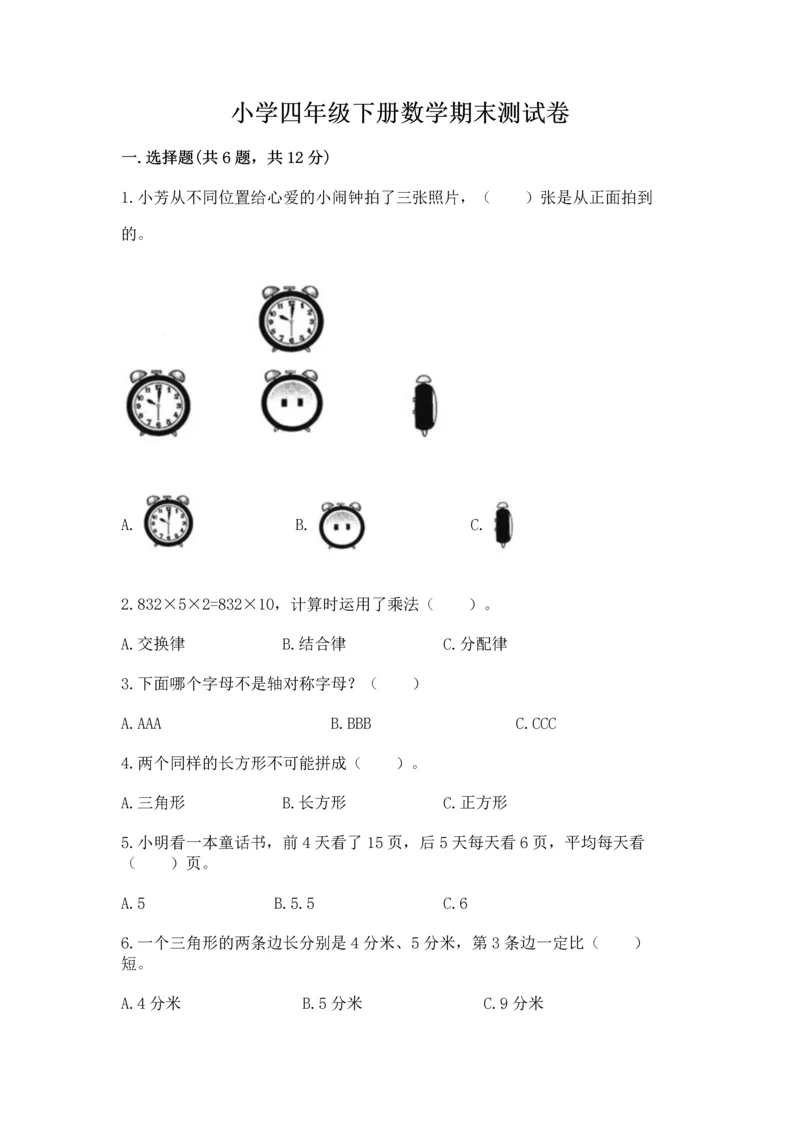 小学四年级下册数学期末测试卷附答案（实用）.docx