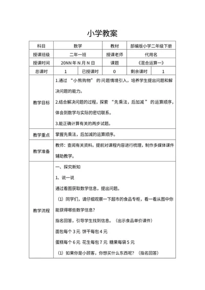 小学数学《混合运算》教学教案word模板