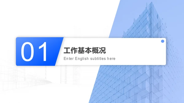 建筑背景的年终工作总结报告汇报通用PPT模板