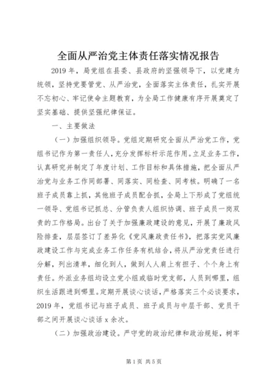 全面从严治党主体责任落实情况报告.docx