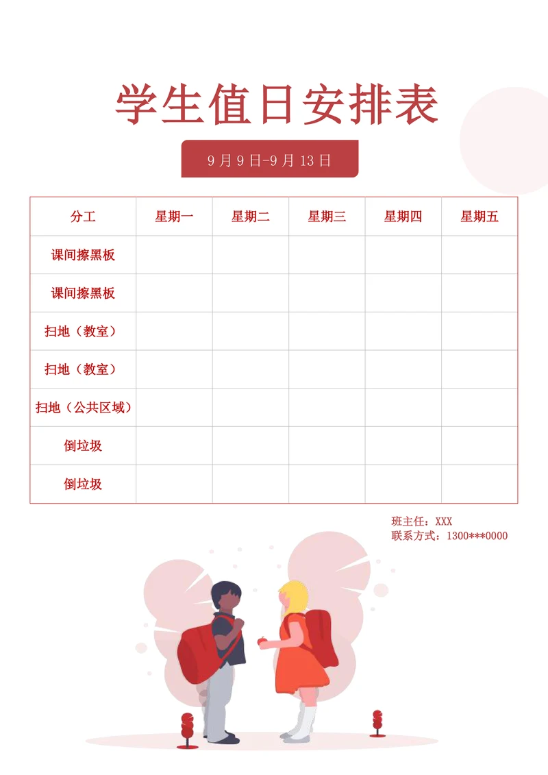 学生值日安排表