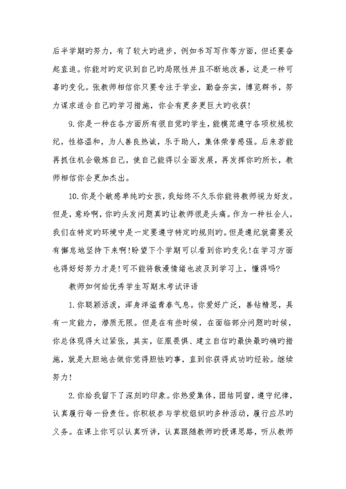2022年小学生期末考试评语老师怎样给学生写期末考试评语