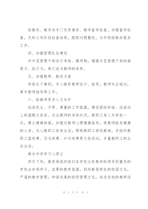 衡水中学学习心得5篇.docx