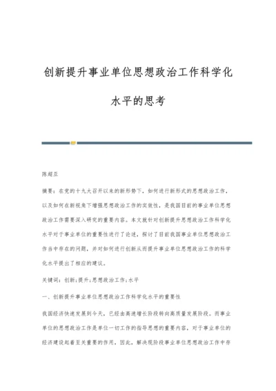 创新提升事业单位思想政治工作科学化水平的思考.docx