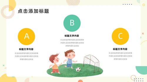 绿色黄色简约风少儿足球教学说课PPT模板