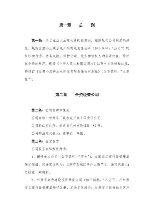 公司综合章程第三次修订版.docx