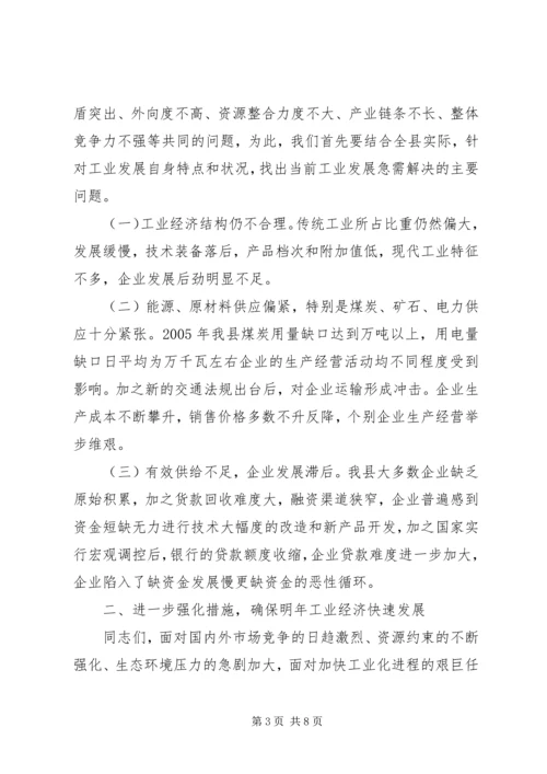 县工业经济运行分析会议上的讲话.docx