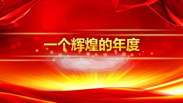 公司年度盛典年会颁奖典礼通用PPT模板