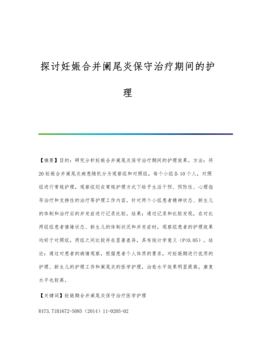 探讨妊娠合并阑尾炎保守治疗期间的护理.docx