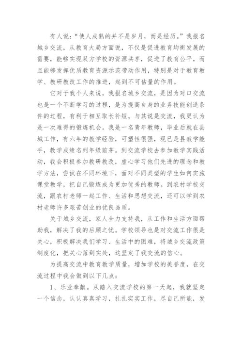 教师轮岗交流申请书.docx