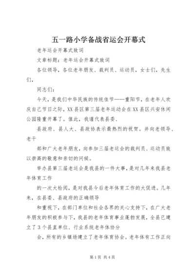 五一路小学备战省运会开幕式.docx