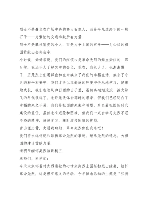 清明节缅怀英烈演讲稿五篇2021.docx