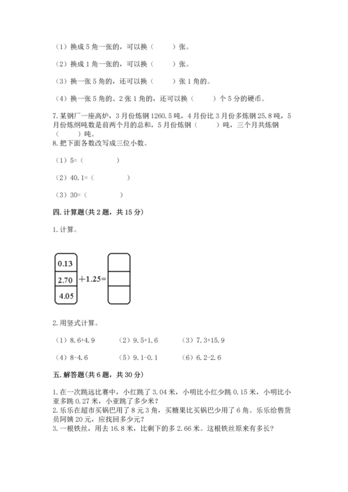 苏教版五年级上册数学第四单元 小数加法和减法 测试卷（实用）word版.docx