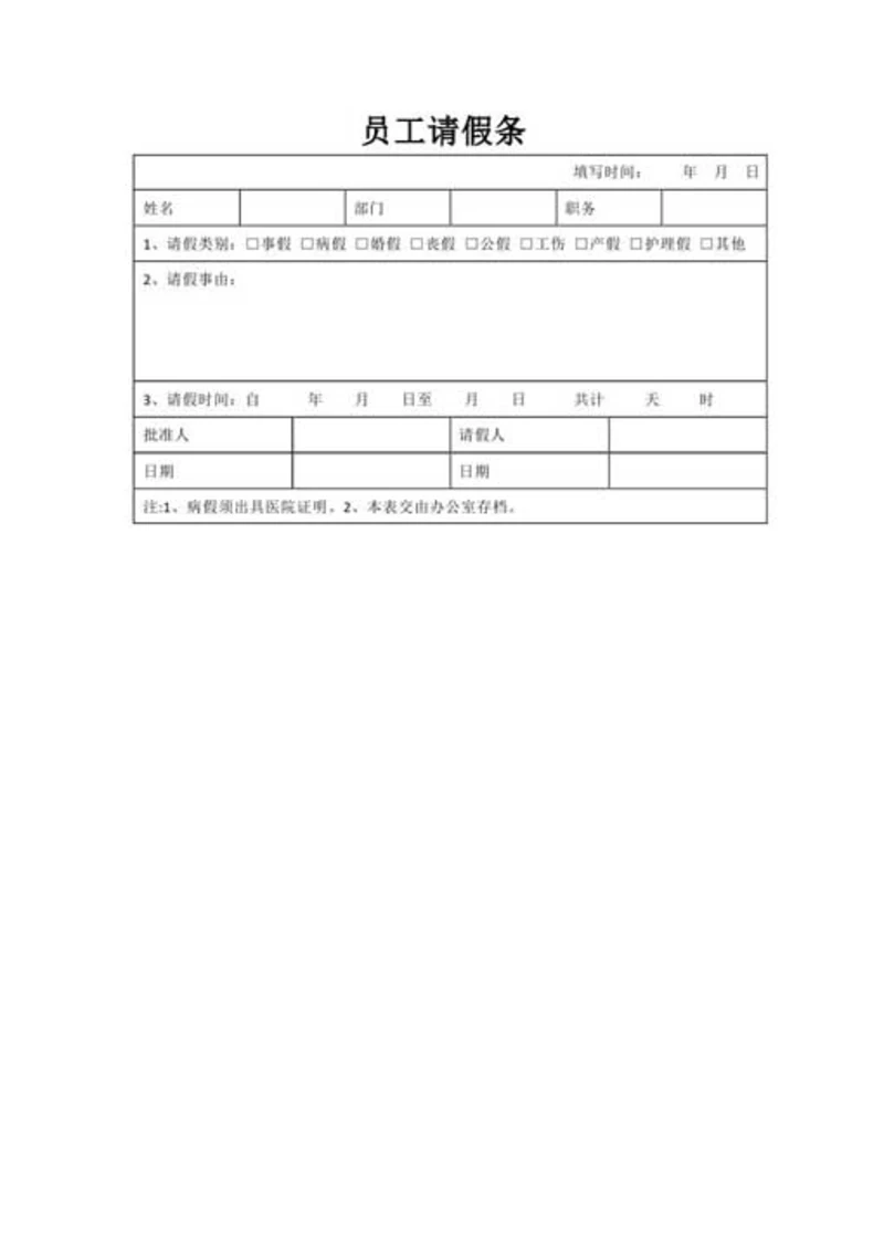 员工假条格式范例-Word范文