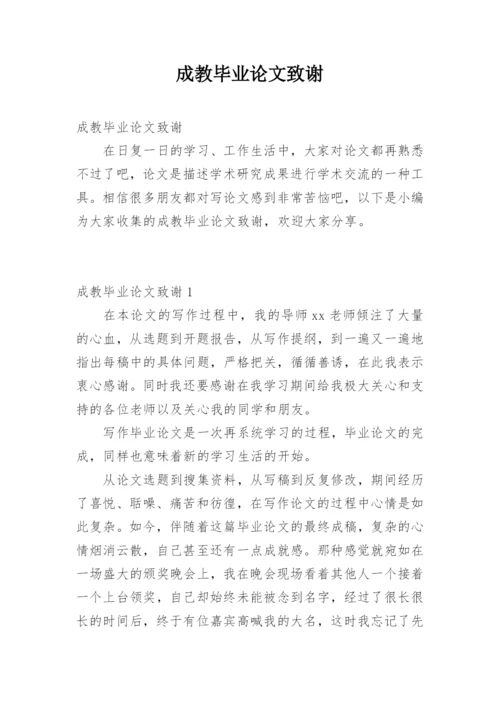 成教毕业论文致谢.docx