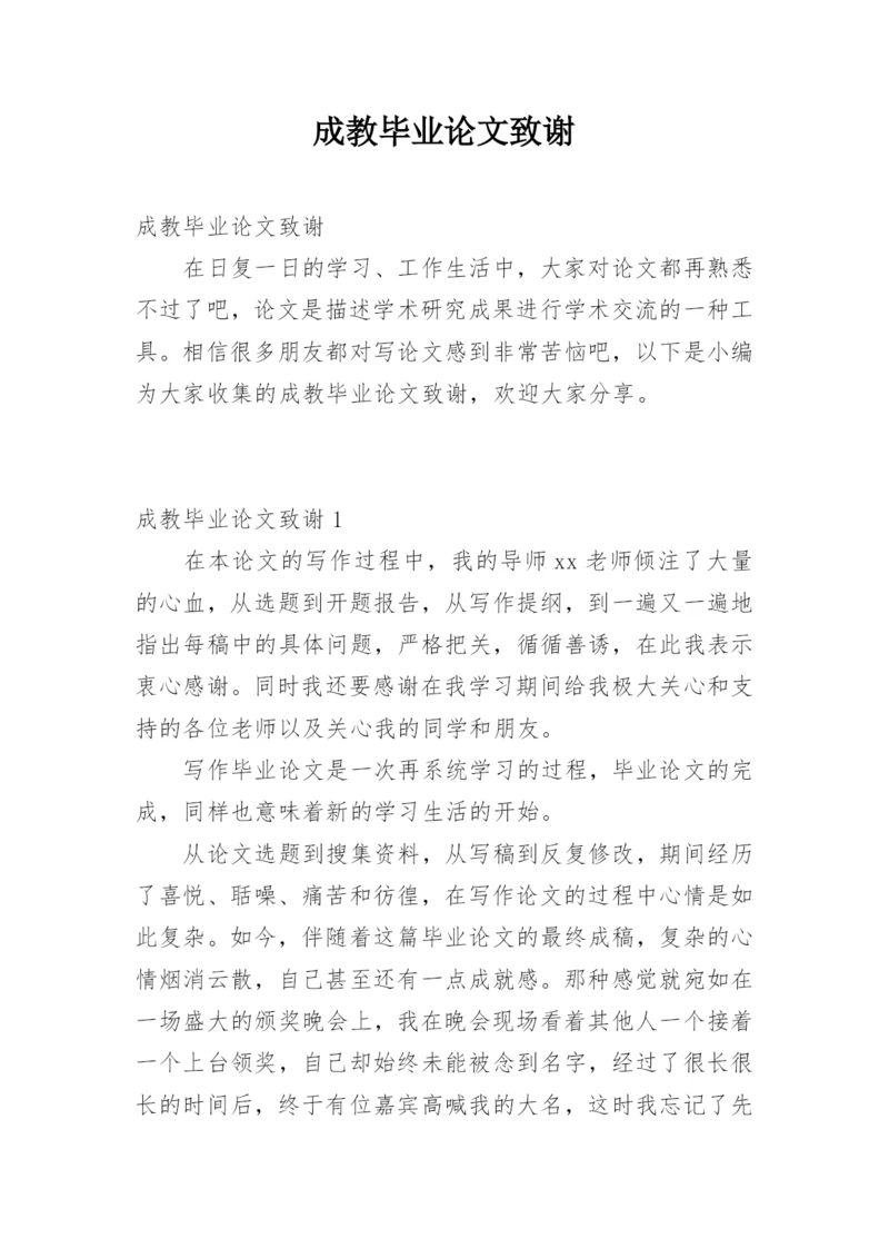 成教毕业论文致谢.docx
