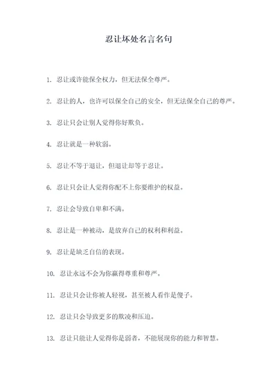 忍让坏处名言名句