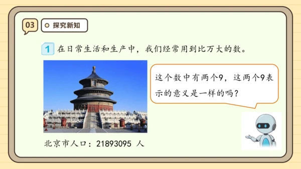 【课堂无忧】人教版四年级上册数学-1.1 亿以内数的认识 任务型教学（课件）(共36张PPT)