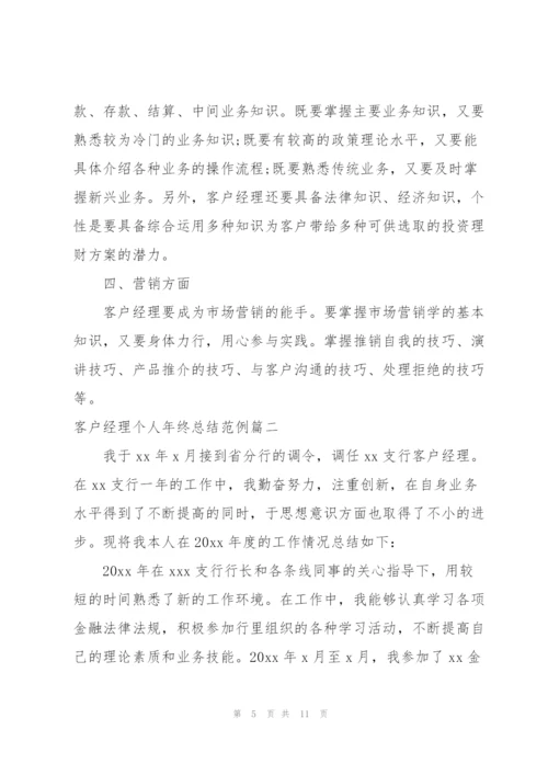 客户经理个人年终总结范例.docx