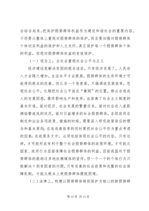 保护弱势群体权益问题研究.docx