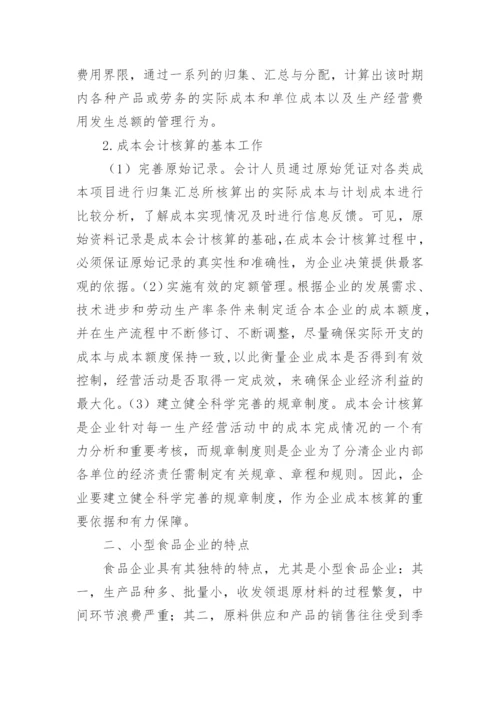 成本会计的论文.docx
