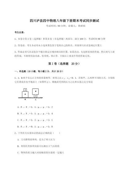 专题对点练习四川泸县四中物理八年级下册期末考试同步测试试卷（详解版）.docx