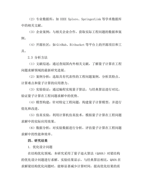 量子计算在工程问题求解中的应用探索