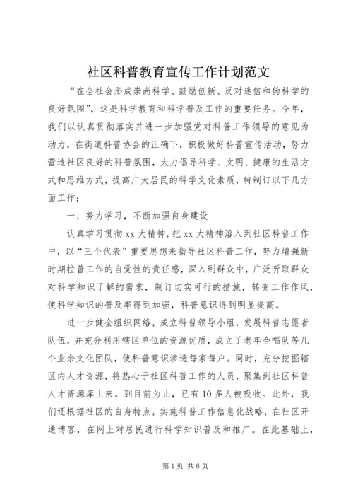 社区科普教育宣传工作计划范文.docx