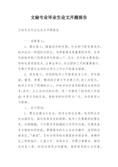 文秘专业毕业生论文开题报告.docx