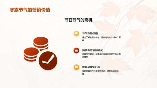 寒露营销策略
