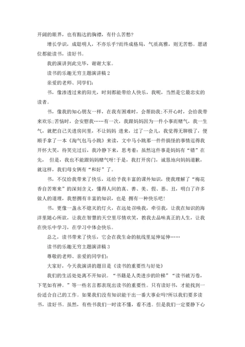 读书的乐趣无穷主题演讲稿中学.docx